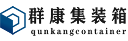 湛河集装箱 - 湛河二手集装箱 - 湛河海运集装箱 - 群康集装箱服务有限公司